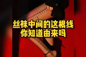女人传的性感丝袜，中间的黑线，你知道由来吗