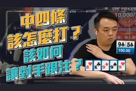 決賽桌上中了四條該怎麼打？中大牌時到底該如何讓對手跟注呢？视频封面