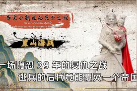 崖山之战到底有多惨烈？皇帝和太后跳海自杀，10万军民集体殉国！视频封面