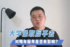 被大学录取后，不去报到，对考生有什么影响？