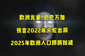 欧洲龙婆：预言2022火蛇出洞！2025年欧洲人口迎来大锐减！视频封面