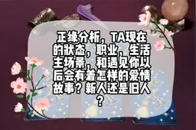 塔罗：正缘分析，他现在的状态，职业，生活主场景，新人or旧人？视频封面