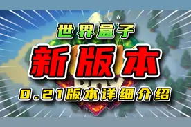 【世界盒子】最全更新介绍与吐槽！视频封面