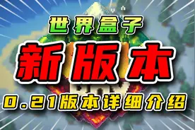 【世界盒子】最全更新介绍与吐槽！