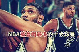 他们在NBA被盖帽最多，超级尴尬，邓肯高居榜首视频封面