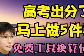 高考出分后 用免费工具换算位次 还要做好这五件事视频封面