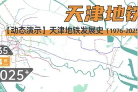 【天津地铁】天津轨道交通动态发展史（1976-2025+）视频封面
