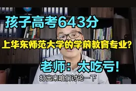 孩子高考643分，上华东师范大学的学前教育专业？老师：太吃亏视频封面