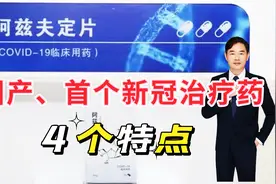 首个国产抗新冠口服药问世，原来是艾滋病治疗药，价格不过300元视频封面
