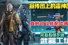 小霸王：宣传图上的m4雷神配色能做出来吗，你觉得相似度有多少视频封面