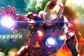 小罗伯特·唐尼即兴发挥了那句跨时代的台词——我是钢铁侠！视频封面