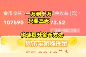 三天内，把抖音极速版金币，从一万多提升到十万，你也可以的！视频封面