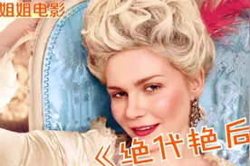 法兰西皇妃的生活有多凡尔赛，高定衣服首饰多到给狗穿，女性剧情视频封面
