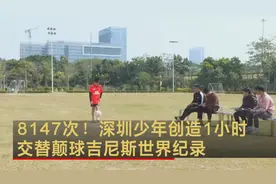 8147次！深圳少年创造1小时交替颠球吉尼斯世界纪录视频封面