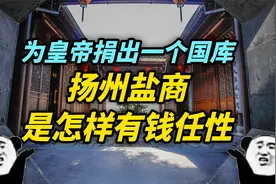 【奇闻】为皇帝捐出一个国库的扬州盐商，是怎样有钱任性？视频封面