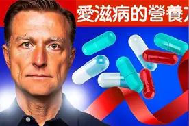 愛滋病毒的最重要營養方案,自然療法,柏格醫生 Dr Berg视频封面