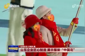 好品山东｜匠心制作！中国体育代表团礼仪服饰来自山东制造