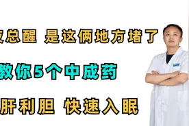 半夜总醒？是这俩地方堵了，5个助眠中成药 疏肝利胆，助你入眠视频封面