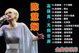 无损音源-陈慧娴【12首高品质怀旧经曲精选集】百听不厌值得收藏视频封面