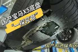 国产宝马X5底盘“一探究竟”，国产和进口有区别吗？视频封面