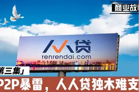 中国商业史之人人贷第三集：P2P暴雷，人人贷独木难支视频封面