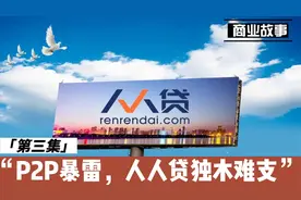 中国商业史之人人贷第三集：P2P暴雷，人人贷独木难支视频封面