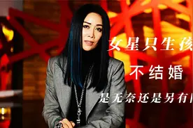 女明星只生孩子不结婚，是无奈，还是另有隐情？视频封面