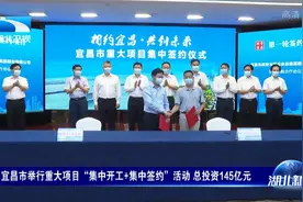 145亿元！宜昌市举行重大项目“集中开工+集中签约”活动视频封面