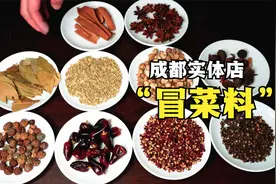 成都冒菜香料技术，一组冒菜料，烫遍天下菜视频封面