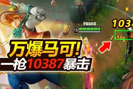 挑战“一枪万爆”马可波罗，暴击居然打出10387伤害，这怎么可能视频封面