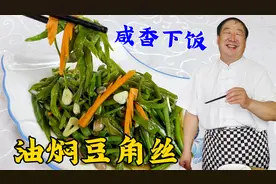 炒豆角不好吃？不要直接下锅就炒，老厨教你正确做法，鲜脆更入味