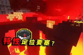 我的世界：还找不到下界要塞？那就记住这个规律就行视频封面