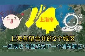 上海有望合并的2个城区，一旦成功，有望成为下一个浦东新区！视频封面