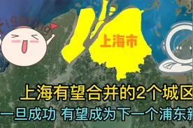 上海有望合并的2个城区，一旦成功，有望成为下一个浦东新区！视频封面