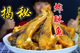 耗时4个小时，揭秘日营业额过万的【炸酥鱼】骨头都是酥的，香！视频封面