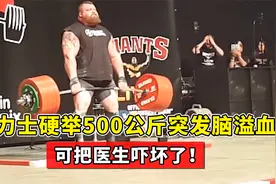 大力士硬举重500公斤，突发脑溢血当场倒地，可把医生吓坏了!视频封面