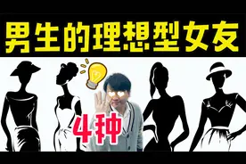4种男生的理想型女友！尤其是最后一种…