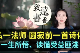弘一法师圆寂前写下一首诗偈，一生所悟、多年感怀！读懂受益匪浅视频封面