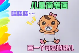 画一个可爱的婴儿，一起来画儿童简笔画视频封面