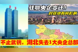 湖北为何痛失3大超级中央企业总部，对原驻地武汉宜昌有何影响？视频封面