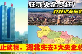 湖北为何痛失3大超级中央企业总部，对原驻地武汉宜昌有何影响？视频封面
