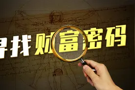 如何寻找财富密码，公元前6世纪被称为万物密码的数字可以帮助你视频封面