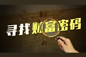 如何寻找财富密码，公元前6世纪被称为万物密码的数字可以帮助你视频封面