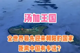 汤加王国，全世界最先迎来朝阳的国家，距离中国有多远？视频封面