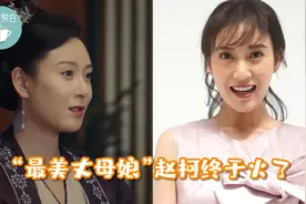 “最美丈母娘”赵柯终于火了！网友直呼她是最耐看的女主妈妈视频封面