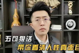 五句狠话，带你看清人性真面目视频封面
