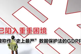被称作“史上最严”数据保护法的GDPR，已陷入重重困境视频封面