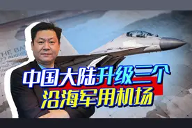 外媒关注：中国大陆升级福建沿海3个空军基地，防空导弹进驻视频封面