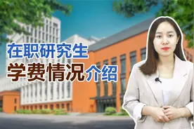 读在职研究生，需要花多少钱？（在职研究生学费详解）视频封面