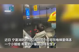 小姐姐坐电梯被消防员团团围住， 表面淡定内心慌张 连耳朵都红了视频封面